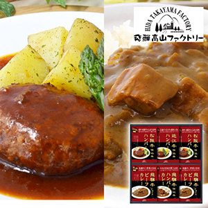 飛騨高山ファクトリー　松阪牛・近江牛・飛騨牛仕込み　ハンバーグ＆カレー詰合せC【出産内祝い】