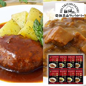 飛騨高山ファクトリー　松阪牛・近江牛・飛騨牛仕込み　ハンバーグ＆カレー詰合せD【出産内祝い】
