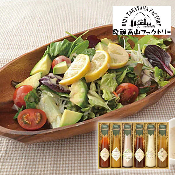 飛騨高山ファクトリー　〜食菜味〜　すこやかドレッシングギフトH【出産内祝い】