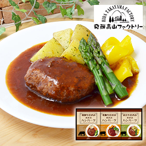 飛騨高山ファクトリー　松阪牛・近江牛・飛騨牛仕込み　食べくらべハンバーグ詰合せA【出産内祝い】