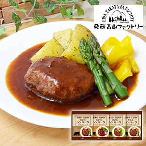 飛騨高山ファクトリー　松阪牛・近江牛・飛騨牛仕込み　食べくらべハンバーグ詰合せB【出産内祝い】