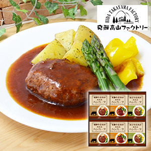 飛騨高山ファクトリー　松阪牛・近江牛・飛騨牛仕込み　食べくらべハンバーグ詰合せC【出産内祝い】