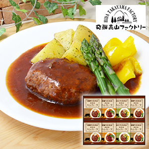飛騨高山ファクトリー　松阪牛・近江牛・飛騨牛仕込み　食べくらべハンバーグ詰合せD【出産内祝い】