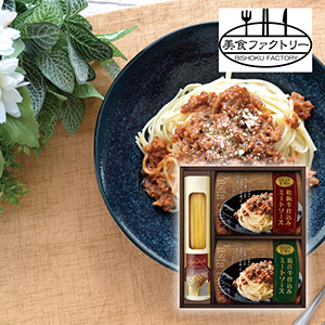美食ファクトリー　松阪牛・近江牛仕込み　ごろごろミートソースセットA【出産内祝い】