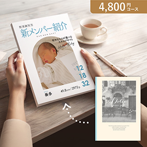 オリジナルの表紙がつくれる出産内祝いカタログギフト【4800円コース】ジャロ【出産内祝い用】