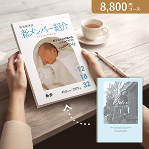 オリジナルの表紙がつくれる出産内祝いカタログギフト【8800円コース】アランチャート【出産内祝い用】