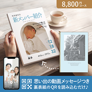 オリジナルの表紙がつくれる出産内祝いカタログギフト 動画つき【8800円コース】アランチャート【出産内祝い用】
