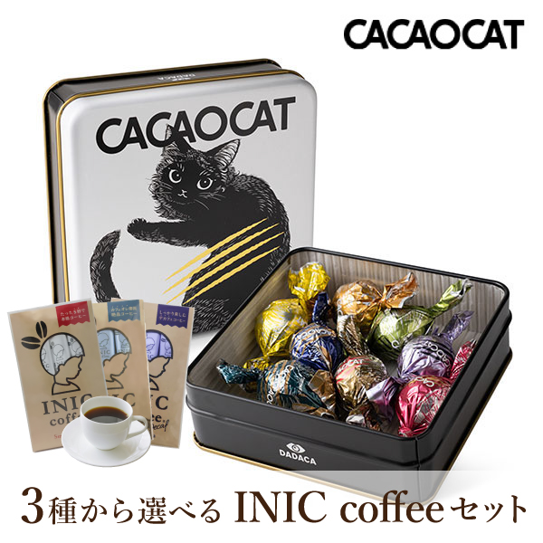 CACAOCAT缶 ミックス 8個入り WHITE + 選べるINIC coffee アロマシリーズ【出産内祝い】