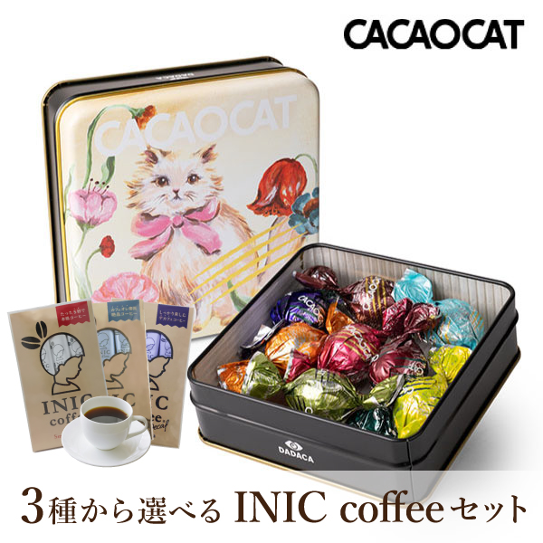 CACAOCAT缶 ミックス 8個入り FLOWER + 選べるINIC coffee アロマシリーズ【出産内祝い】