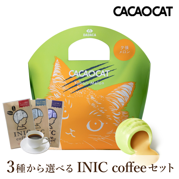 CACAOCAT 夕張メロン 5個入り + 選べるINIC coffee アロマシリーズ【出産内祝い】