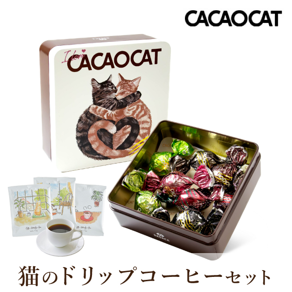 I love CACAOCAT缶 ミックス 8個入り LOVE + 猫と珈琲と私 3P BOX【出産内祝い】