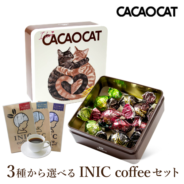 I love CACAOCAT缶 ミックス 8個入り LOVE + 選べるINIC coffee アロマシリーズ【出産内祝い】
