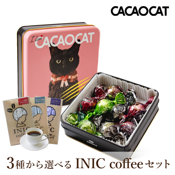 I love CACAOCAT缶 ミックス 8個入り + 選べるINIC coffee アロマシリーズ【出産内祝い】
