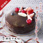 【送料無料】銀座千疋屋 ベリーのチョコレートケーキ【出産内祝い用】