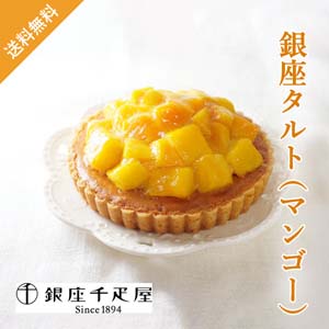 【送料無料】銀座千疋屋 銀座タルト（マンゴー）【出産内祝い用】