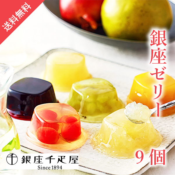 【送料無料】銀座千疋屋 銀座ゼリー9個【出産内祝い用】
