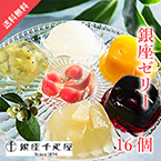 【送料無料】銀座千疋屋 銀座ゼリー16個【出産内祝い用】