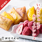 【送料無料】銀座千疋屋 いちごショコラ＆フィナンシェ【出産内祝い用】