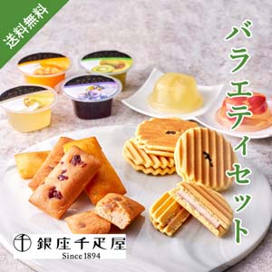 【送料無料】銀座千疋屋 銀座バラエティセット【出産内祝い用】