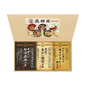 飛騨高山ファクトリー こだわり飛騨丼詰合せ3食【出産内祝い用】