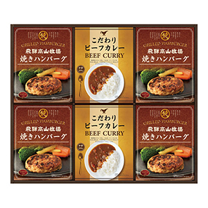 飛騨高山牧場 焼きハンバーグ&ビーフカレーセット B【出産内祝い用】