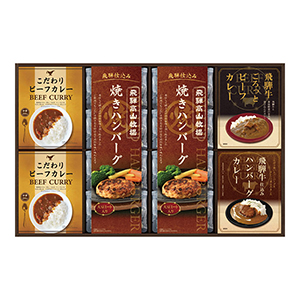 飛騨高山牧場 焼きハンバーグ&ビーフカレーセット C【出産内祝い用】