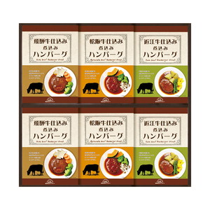 飛騨高山ファクトリー 松阪牛・近江牛・飛騨牛仕込み食べくらべハンバーグ詰合せ C【出産内祝い】