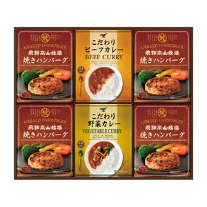 飛騨高山牧場 焼きハンバーグ＆こだわりカレーセットB【出産内祝い】