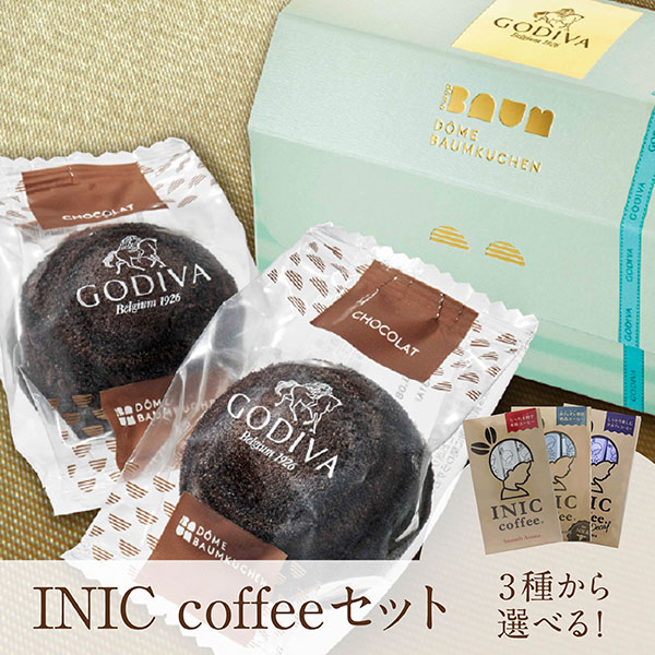 GODIVA ドーム バームクーヘン ショコラ (2個入)+選べるINIC coffee アロマシリーズ【出産内祝い】