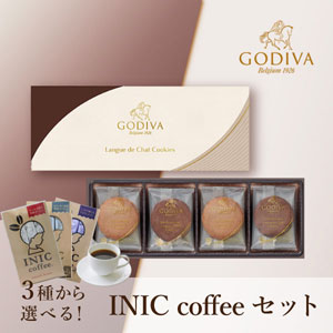 GODIVA クッキー アソートメント（8枚入）+選べるINIC coffee アロマシリーズ【出産内祝い】