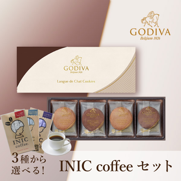 GODIVA クッキー アソートメント（8枚入）+選べるINIC coffee アロマシリーズ【出産内祝い】