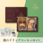 GODIVA パティスリーアソートメント8個入 + 猫と珈琲と私 3P BOX【出産内祝い】