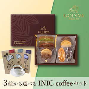 GODIVA パティスリー アソートメント 8個入 + 選べるINIC coffee アロマシリーズ【出産内祝い】