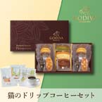 GODIVA パティスリーアソートメント13個入 + 猫と珈琲と私 3P BOX【出産内祝い】