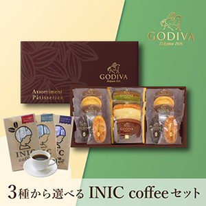 GODIVA パティスリー アソートメント 13個入 + 選べるINIC coffee アロマシリーズ【出産内祝い】