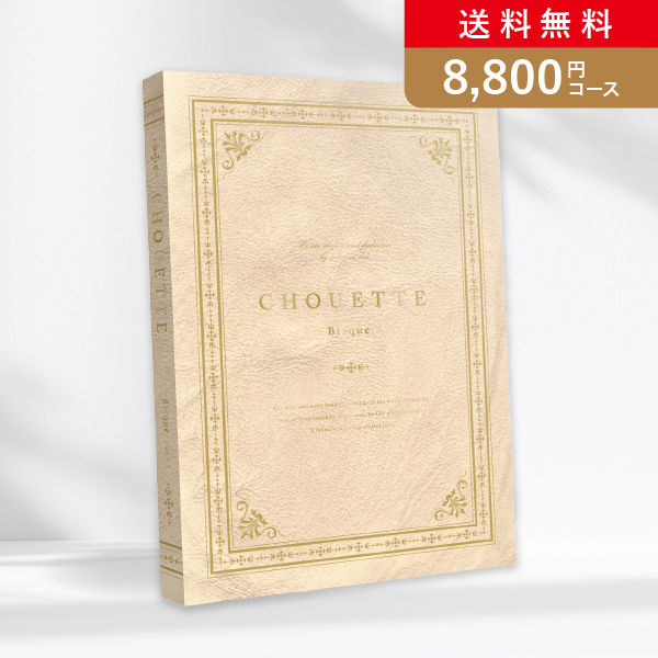 シュエット Bisque（ビスク）【8800円コース】カタログギフト【出産内祝い用】