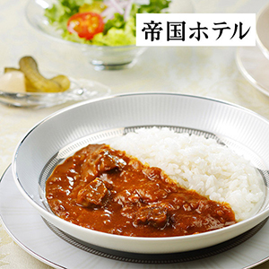 帝国ホテル 牛・鶏・黒豚カレーセット【出産内祝い】