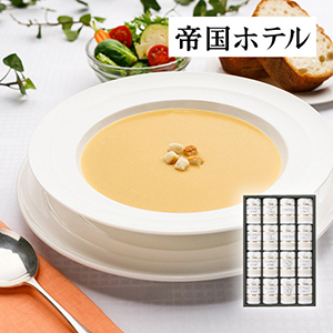 帝国ホテル スープ缶詰セットA【出産内祝い】