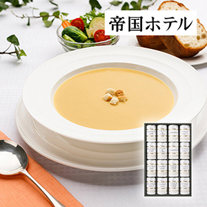 【送料無料】帝国ホテル スープ缶詰セットB【出産内祝い】