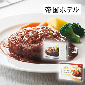 【送料無料】帝国ホテル グルメハンバーグセット【出産内祝い】