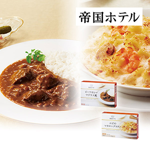 帝国ホテル ビーフカレー・エビマカロニグラタンセット【出産内祝い】