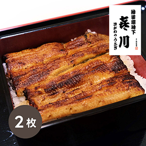 喜川 浜名湖産国産うなぎ蒲焼2枚【出産内祝い】