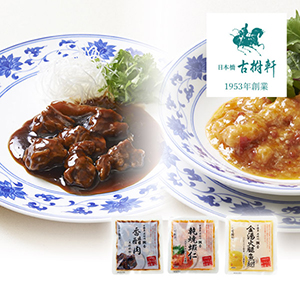 日本橋古樹軒 中國菜老四川飄香中華セット【出産内祝い】