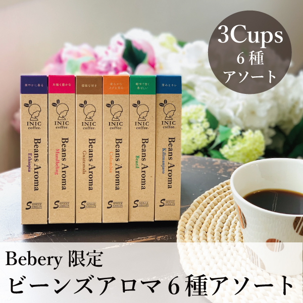 INIC coffee　ビーンズアロマ6種セット【出産内祝い用】