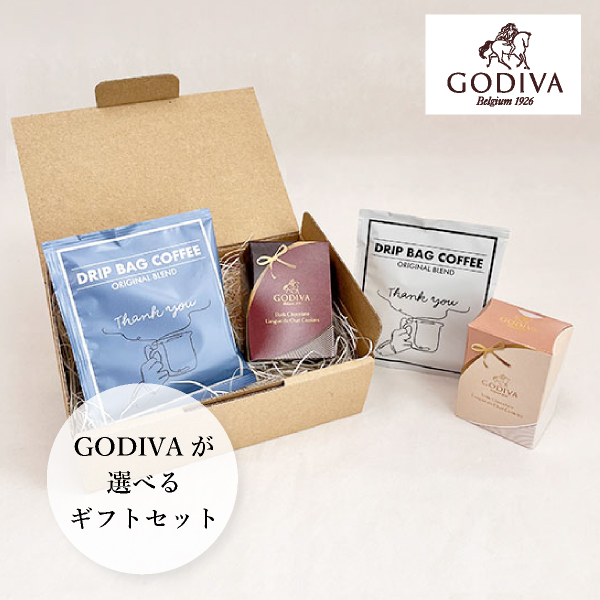 選べるGODIVAとドリップコーヒー【出産内祝い】
