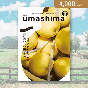 【送料無料】うましま 里【4800円コース】カタログギフト【出産内祝い用】／メール便配送