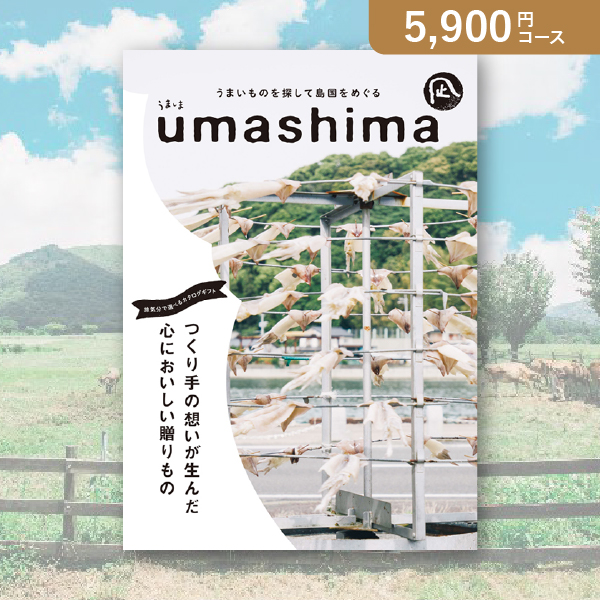 【送料無料】うましま 凪（なぎ）【5800円コース】カタログギフト【出産内祝い用】／メール便配送