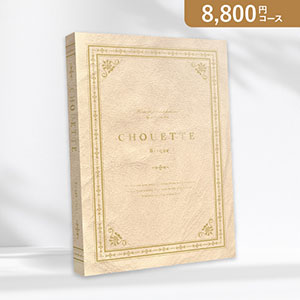 【送料無料】シュエット Bisque（ビスク）【8800円コース】カタログギフト【出産内祝い用】