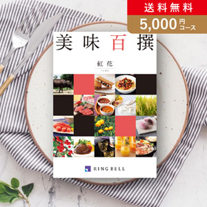 【送料無料】リンベル美味百撰 紅花（べにばな）【5000円コース】カタログギフト【出産内祝い用】