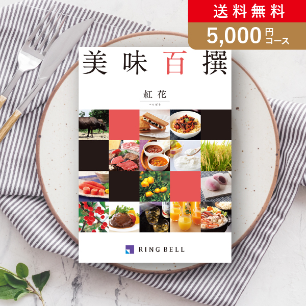 【送料無料】リンベル美味百撰 紅花（べにばな）【5000円コース】カタログギフト【出産内祝い用】